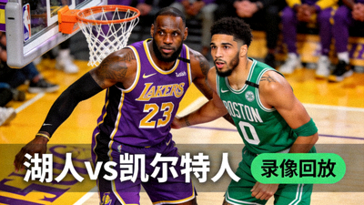 NBA常规赛湖人队对阵凯尔特人队录像回放缩略图 - 詹姆斯与塔图姆对位