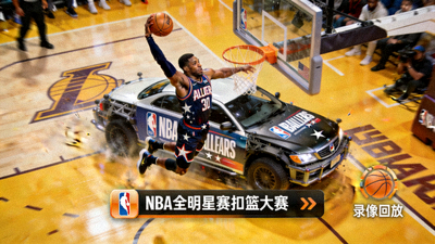 NBA全明星赛扣篮大赛录像回放缩略图 - 球员飞跃障碍物完成暴扣