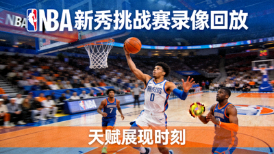 NBA新秀挑战赛录像回放缩略图 - 年轻球员展示天赋