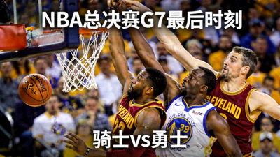 NBA总决赛第七场录像回放缩略图 - 骑士队与勇士队最后时刻争抢篮板